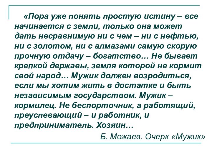 «Пора уже понять простую истину – все начинается