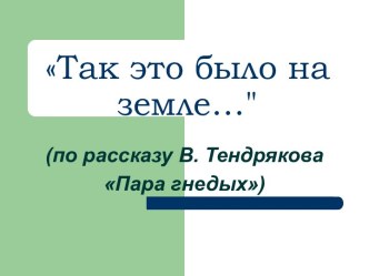 Так это было на земле… (по рассказу В. Тендрякова Пара гнедых)