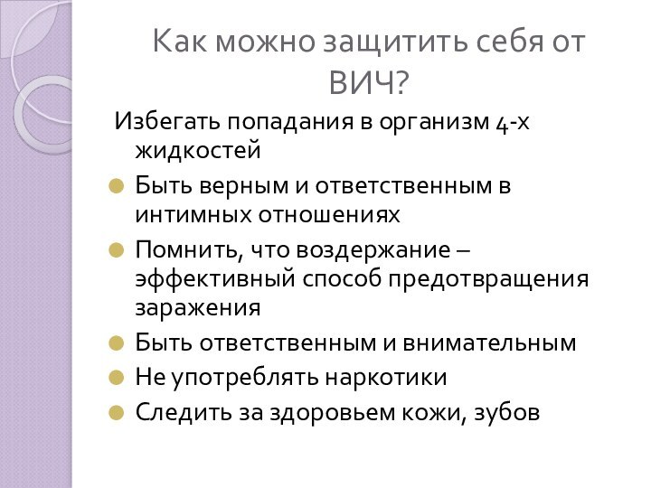 Как можно защитить себя от ВИЧ?Избегать попадания в организм 4-х жидкостейБыть верным