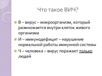 Что такое ВИЧ?