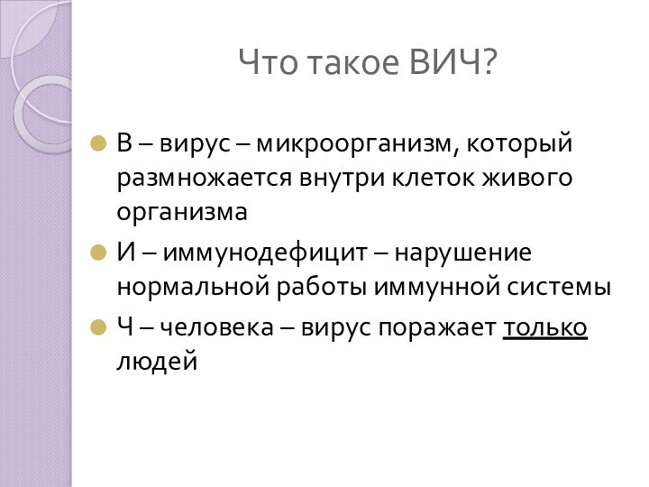 Что такое ВИЧ?В – вирус – микроорганизм, который размножается внутри клеток живого