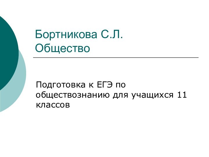 Бортникова С.Л. ОбществоПодготовка к ЕГЭ по обществознанию для учащихся 11 классов