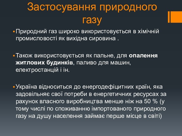 Застосування природного газуПриродний газ широко використовується в хімічній промисловості як вихідна сировина