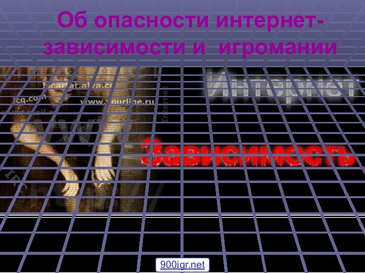 Об опасности интернет-зависимости и игромании