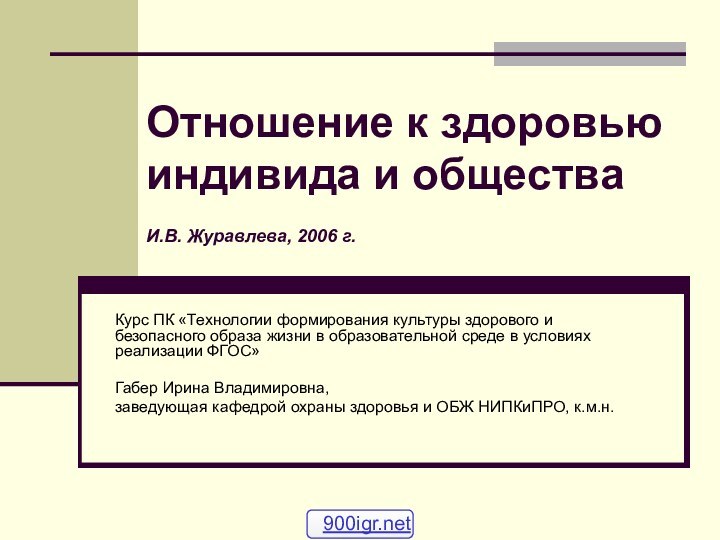 Отношение к здоровью индивида и общества И.В. Журавлева, 2006 г. Курс ПК