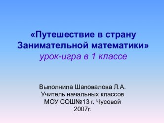 Путешествие в страну Занимательной математики