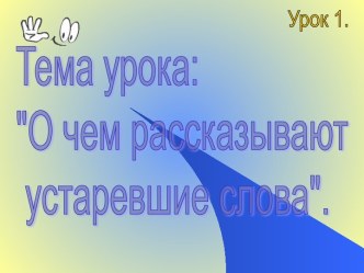 О чем рассказывают устаревшие слова