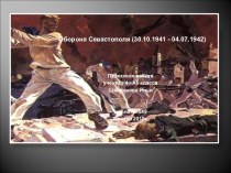 Оборона Севастополя (30.10.1941 - 04.07.1942)