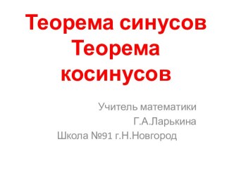 Теорема синусов, теорема косинусов