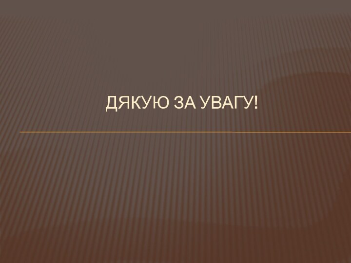 Дякую за увагу!