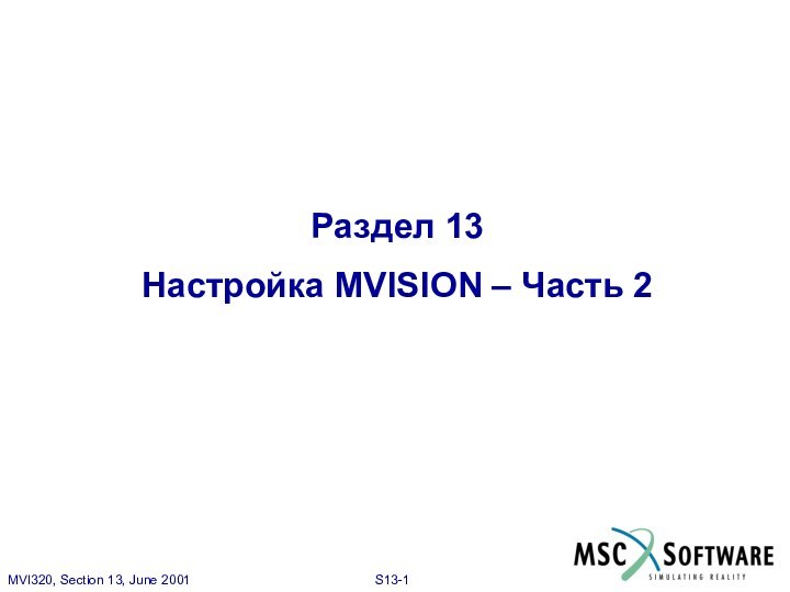 Раздел 13Настройка MVISION – Часть 2