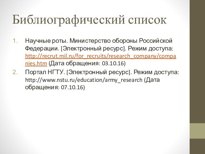 Библиографический списокНаучные роты. Министерство обороны Российской Федерации. [Электронный ресурс]. Режим доступа: http://recrut.mil.ru/for_recruits/research_company/companies.htm