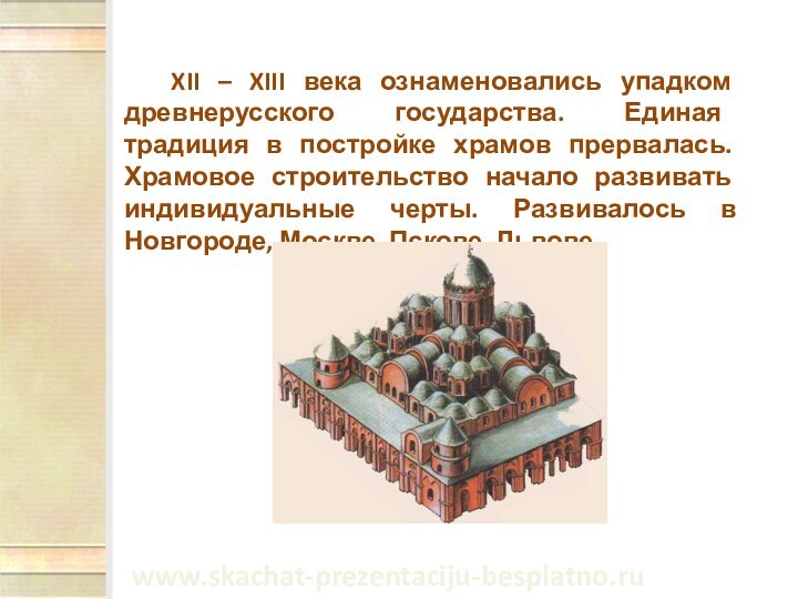 XII – XIII века ознаменовались упадком древнерусского государства. Единая традиция в постройке