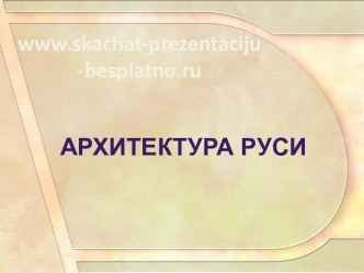 Архитектура Руси