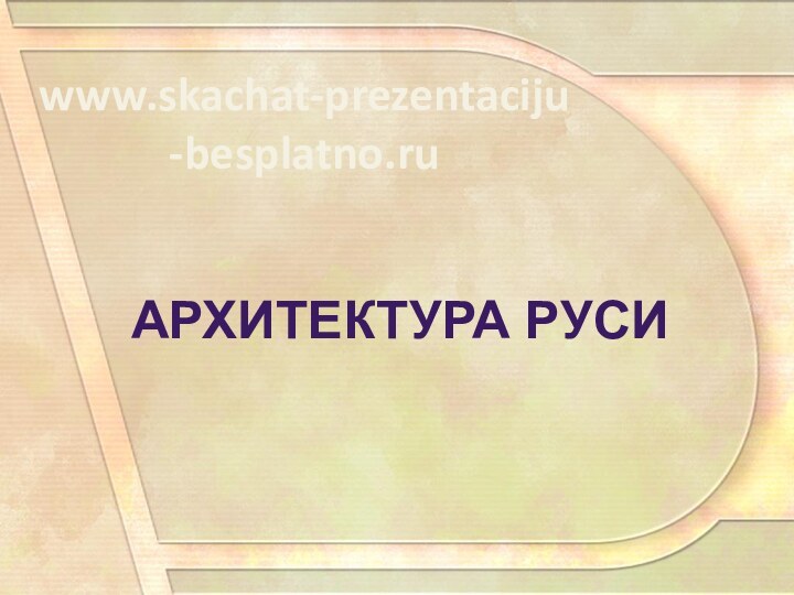 Архитектура Русиwww.skachat-prezentaciju-besplatno.ru