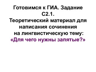 Для чего нужны запятые?