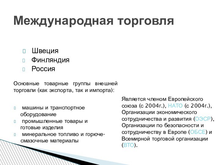 Швеция Финляндия РоссияМеждународная торговляЯвляется членом Европейского союза (с 2004г.), НАТО (с