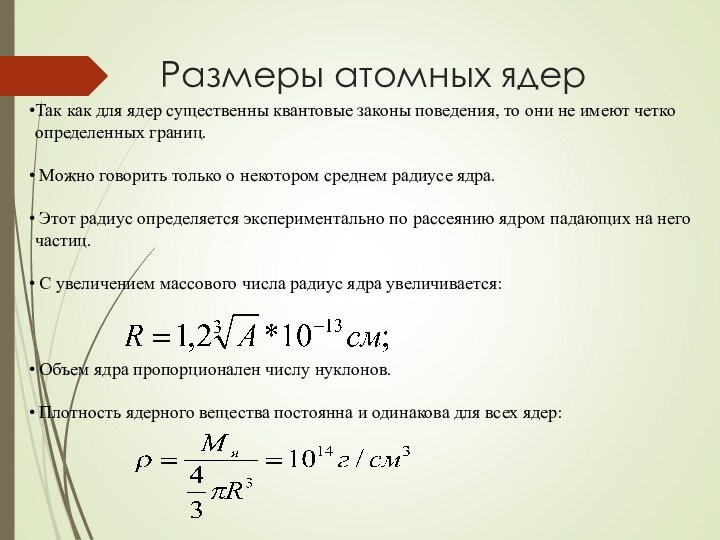 Размеры атомных ядерТак как для ядер существенны квантовые законы поведения, то они