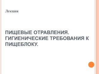 Пищевые отравления. Гигиенические требования к пищеблоку