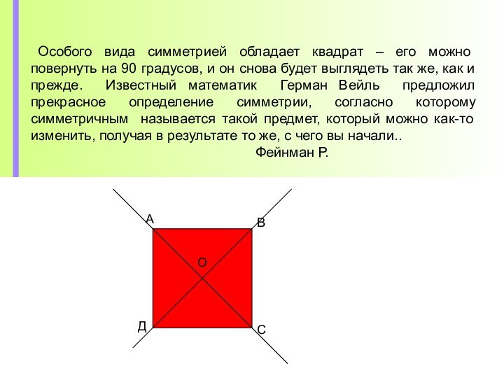 Особого вида симметрией обладает квадрат – его можно повернуть на 90