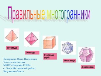 Правильные многогранники