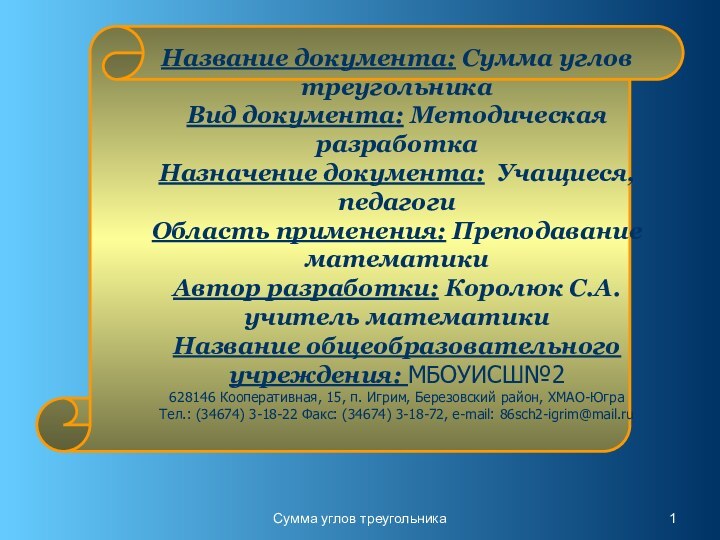 Сумма углов треугольника    Название документа: Сумма углов треугольника Вид