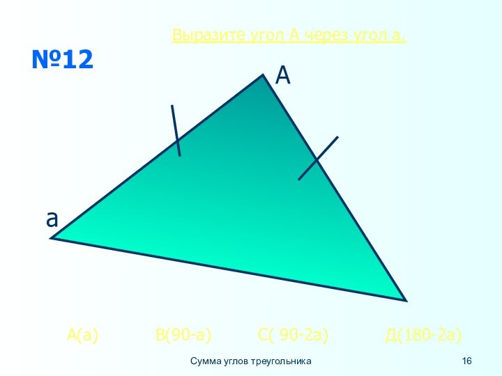 Сумма углов треугольника№12АаА(а)      В(90-а)