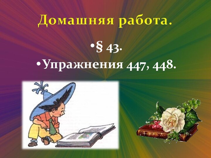 § 43.Упражнения 447, 448.