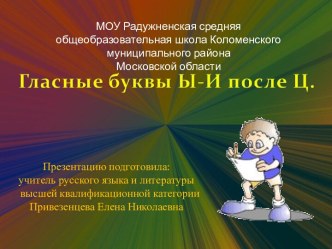 Правописание гласных букв Ы-И после Ц