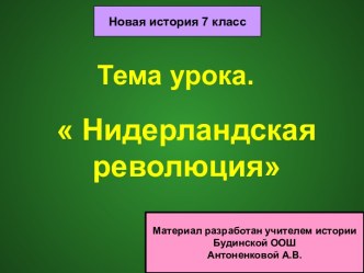 Тема урока.  Нидерландская революция Новая история 7 класс