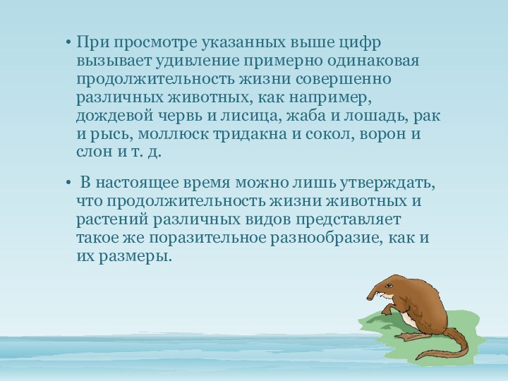 При просмотре указанных выше цифр вызывает удивление примерно одинаковая продолжительность жизни совершенно