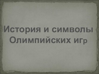 История и символы Олимпийских игр