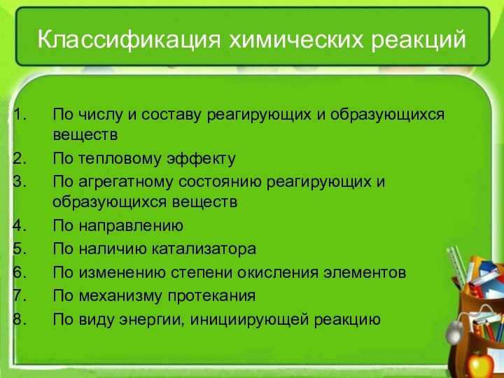 Классификация химических реакцийПо числу и составу реагирующих и образующихся веществПо тепловому эффектуПо