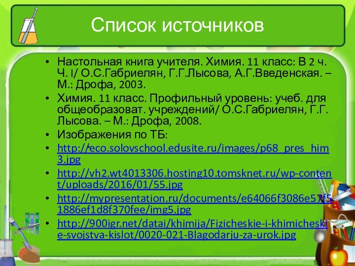 Список источниковНастольная книга учителя. Химия. 11 класс: В 2 ч. Ч. I/