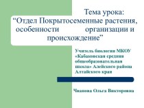 Отдел Покрытосеменные растения, особенности организации и происхождение