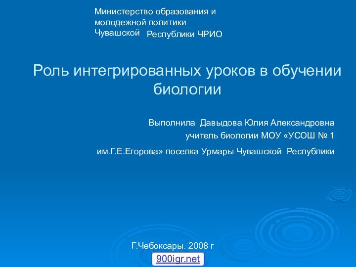 Роль интегрированных уроков в обучении биологииВыполнила Давыдова Юлия Александровнаучитель биологии МОУ «УСОШ