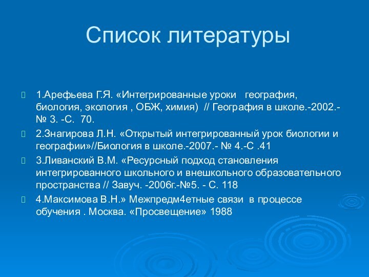 Список литературы1.Арефьева Г.Я. «Интегрированные уроки  география, биология, экология , ОБЖ, химия)