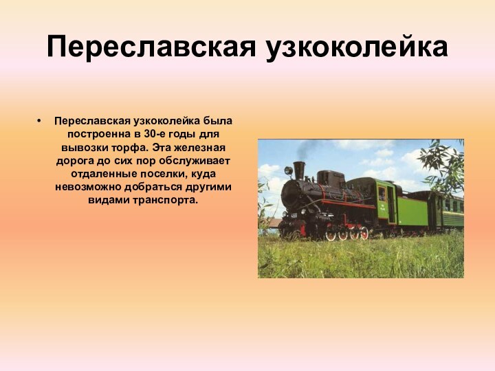 Переславская узкоколейкаПереславская узкоколейка была построенна в 30-е годы для вывозки торфа. Эта