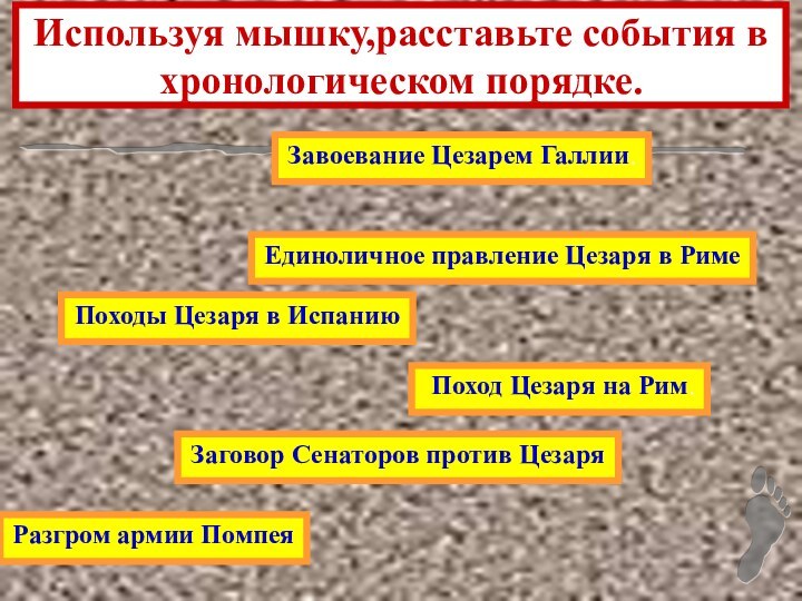 Используя мышку,расставьте события в хронологическом порядке.Разгром армии ПомпеяЕдиноличное правление Цезаря в РимеПоходы