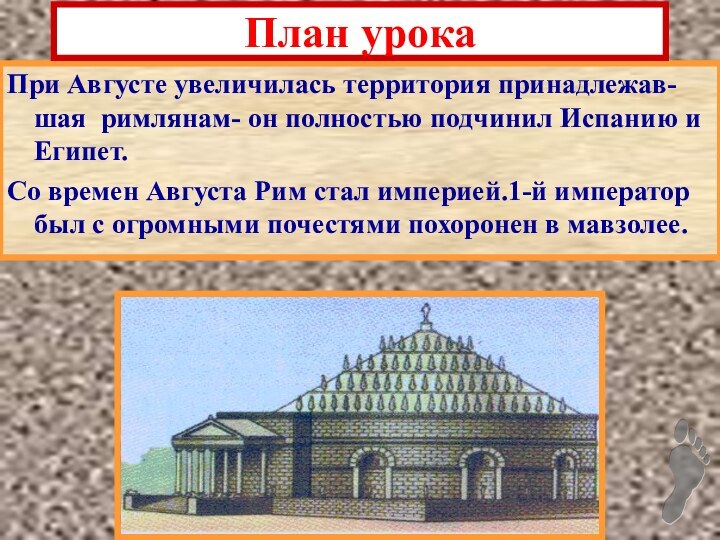 При Августе увеличилась территория принадлежав-шая римлянам- он полностью подчинил Испанию и Египет.Со