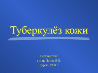 Туберкулёз кожи