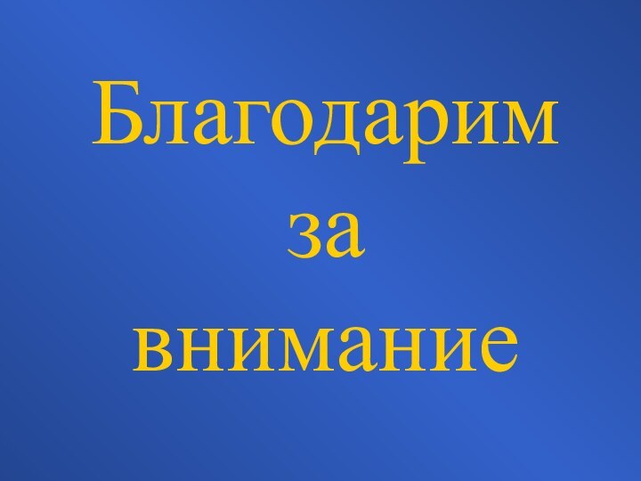 Благодарим за  внимание