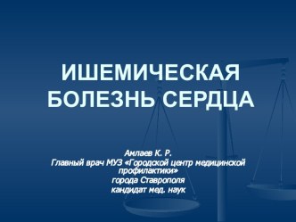 Ишемическая болезнь сердца