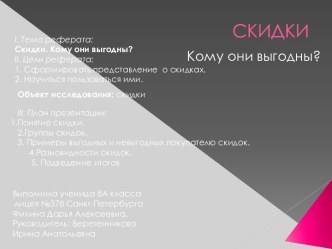 Скидки. Кому они выгодны?