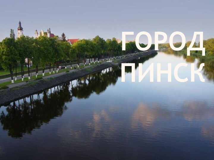 ГОРОД ПИНСК