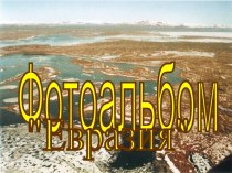 Фотоальбом Евразия