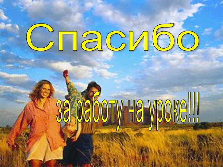 Спасибо за работу на уроке!!!