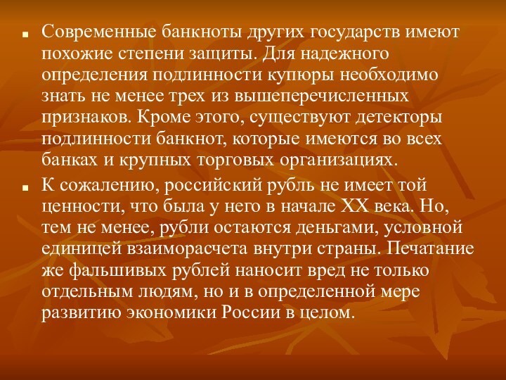 Современные банкноты других государств имеют похожие степени защиты. Для надежного определения подлинности