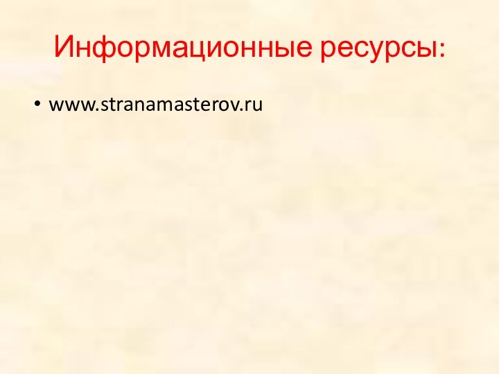 Информационные ресурсы:www.stranamasterov.ru