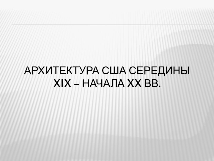 Архитектура США середины xix – начала xx вв.